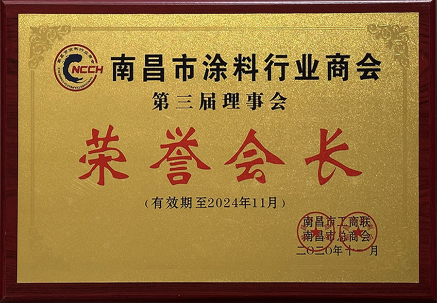 第三屆榮譽(yù)會(huì)長(zhǎng)